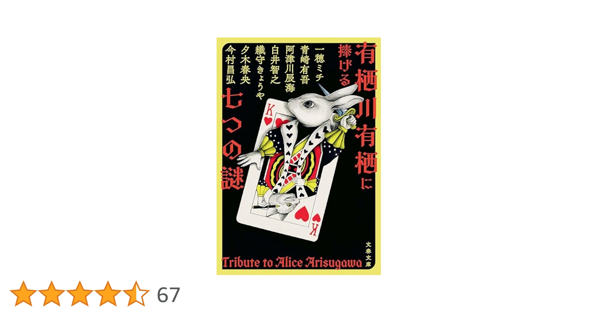 サイン本 有栖川有栖に捧げる七つの謎 一穂ミチ 今村昌弘 織守きょうや 新品 サイン本 有栖川有栖に捧げる七つの謎 一穂ミチ 今村昌弘 織守